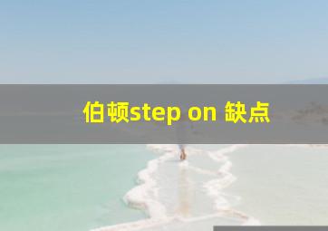 伯顿step on 缺点